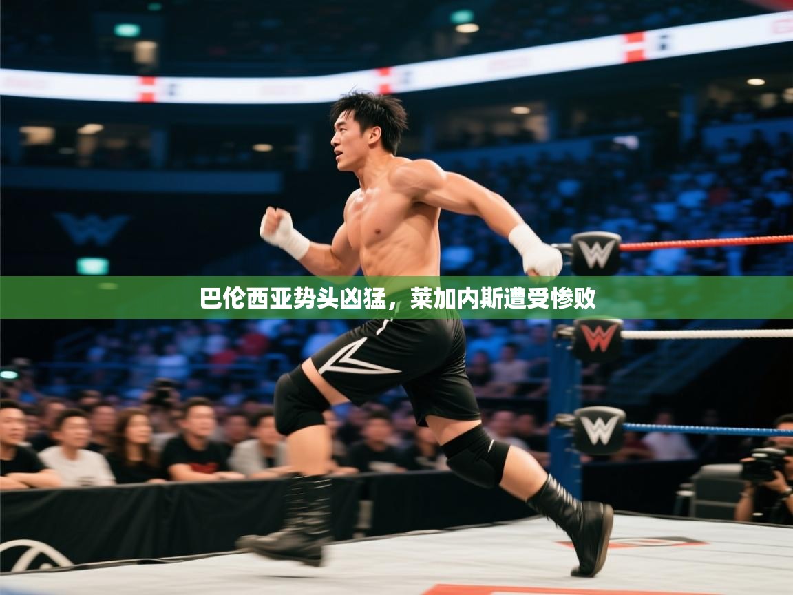 开云体育下载-巴伦西亚势头凶猛,莱加内斯遭受惨败 第1张