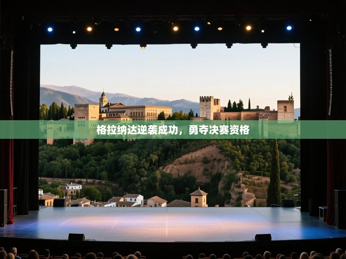 开云体育注册下载-格拉纳达逆袭成功,勇夺决赛资格  第4张
