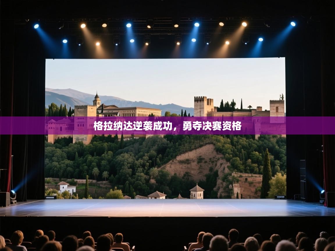 开云体育注册下载-格拉纳达逆袭成功,勇夺决赛资格  第3张