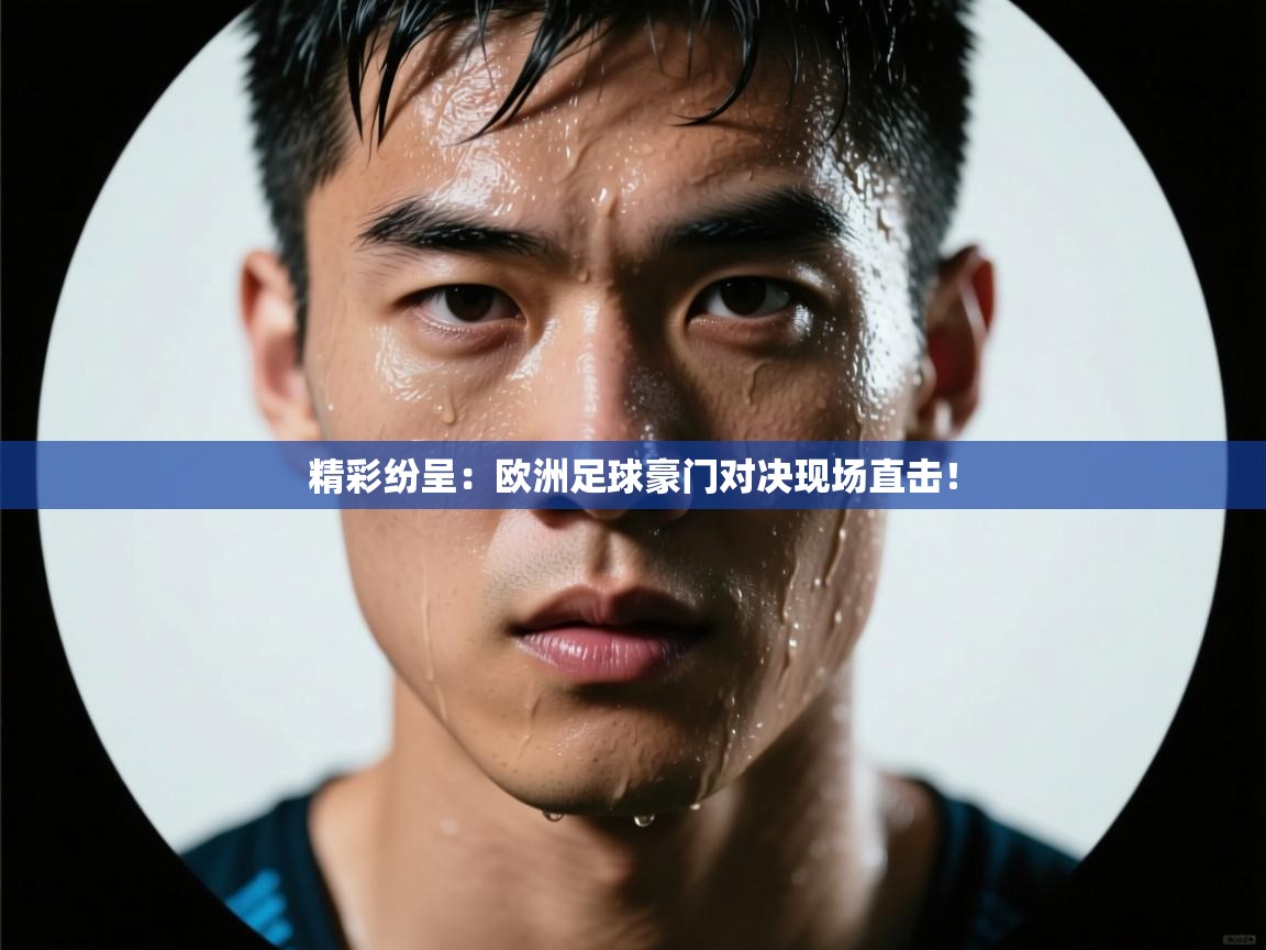 开云体育消息订阅关闭-精彩纷呈：欧洲足球豪门对决现场直击！  第1张