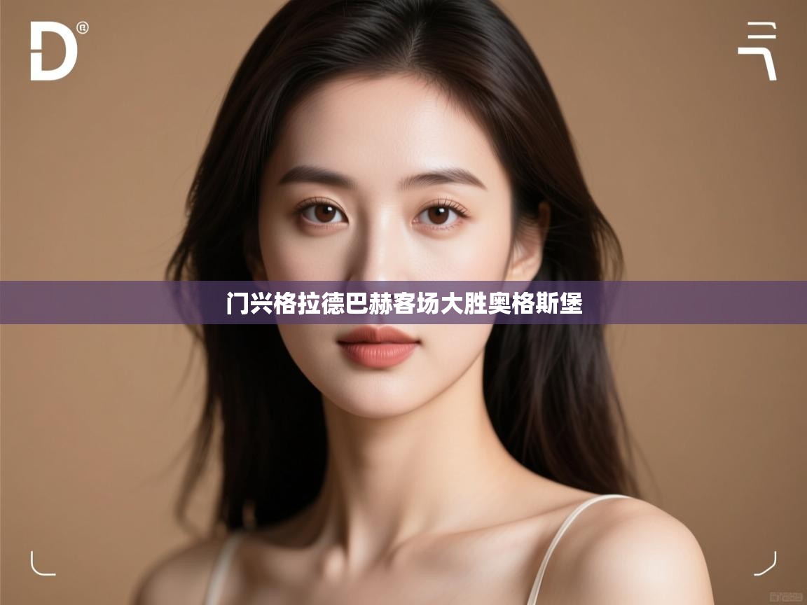 开云体育app评价-门兴格拉德巴赫客场大胜奥格斯堡 第3张