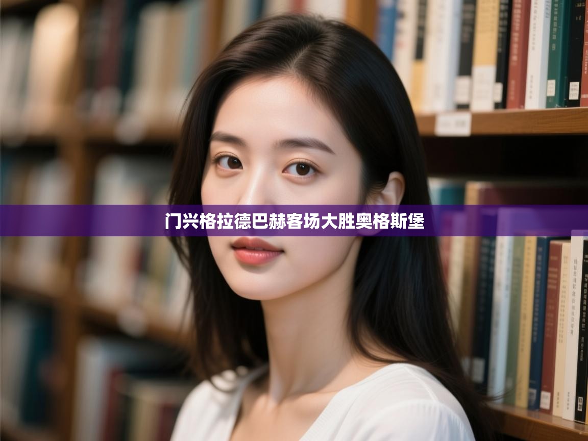 开云体育app评价-门兴格拉德巴赫客场大胜奥格斯堡 第4张