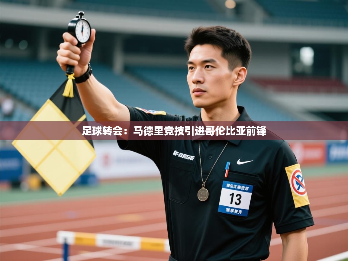 -足球转会:马德里竞技引进哥伦比亚前锋 第2张