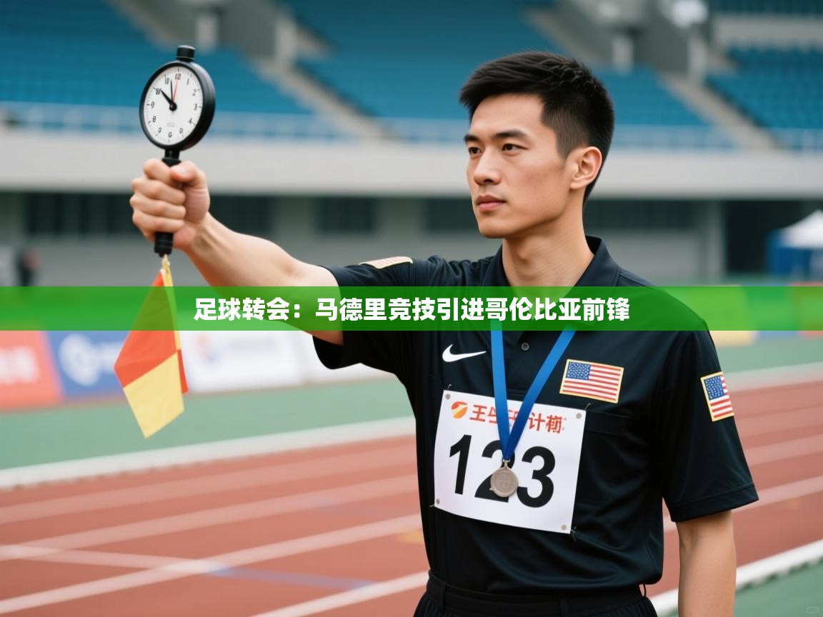 -足球转会:马德里竞技引进哥伦比亚前锋 第3张