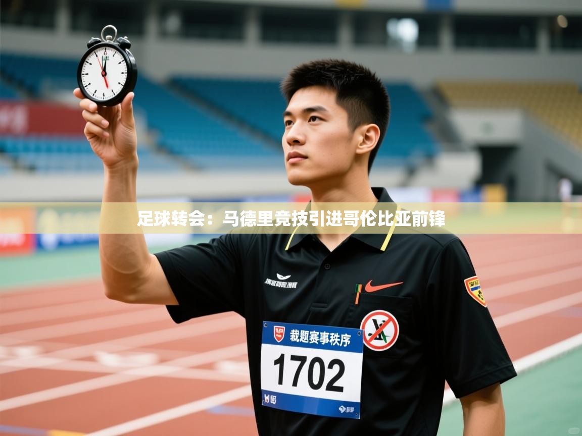 -足球转会:马德里竞技引进哥伦比亚前锋 第4张