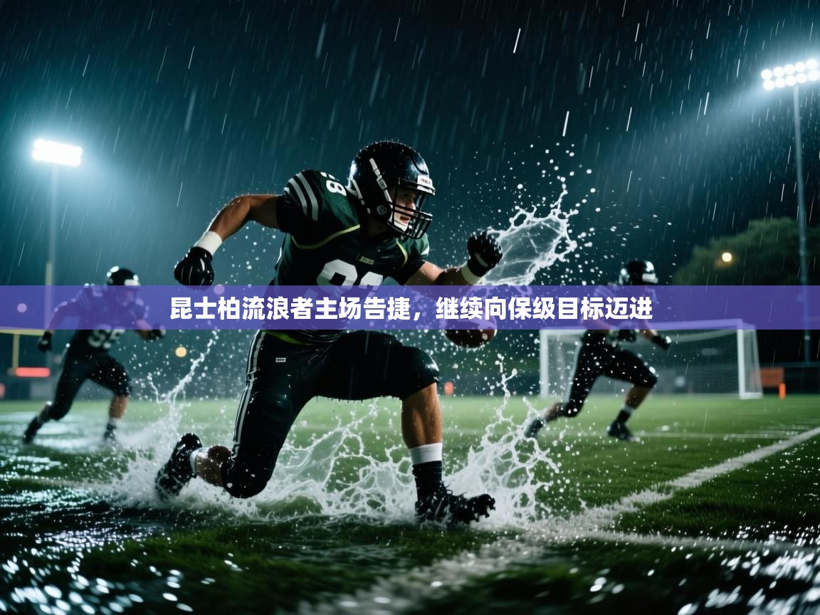 开云体育在线入口-昆士柏流浪者主场告捷，继续向保级目标迈进  第3张