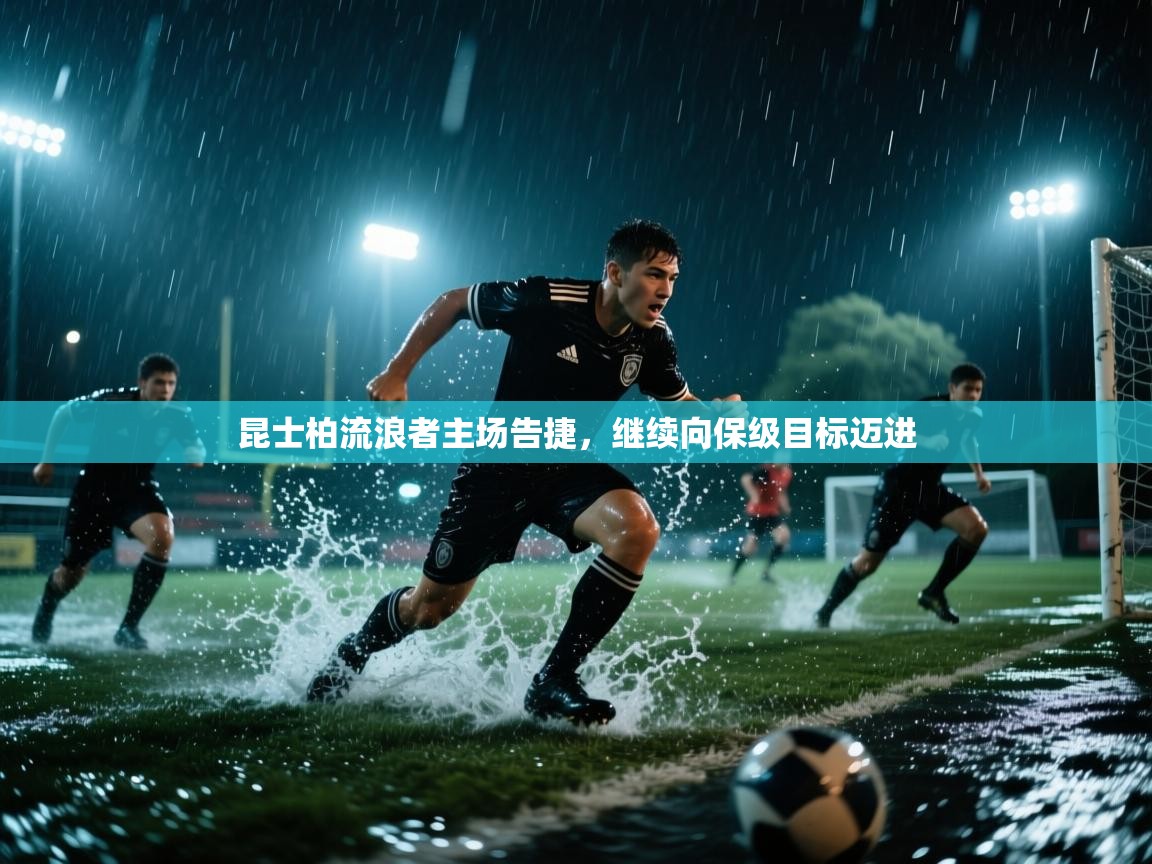 开云体育在线入口-昆士柏流浪者主场告捷，继续向保级目标迈进  第2张