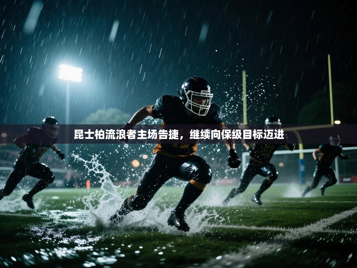 开云体育在线入口-昆士柏流浪者主场告捷，继续向保级目标迈进  第4张