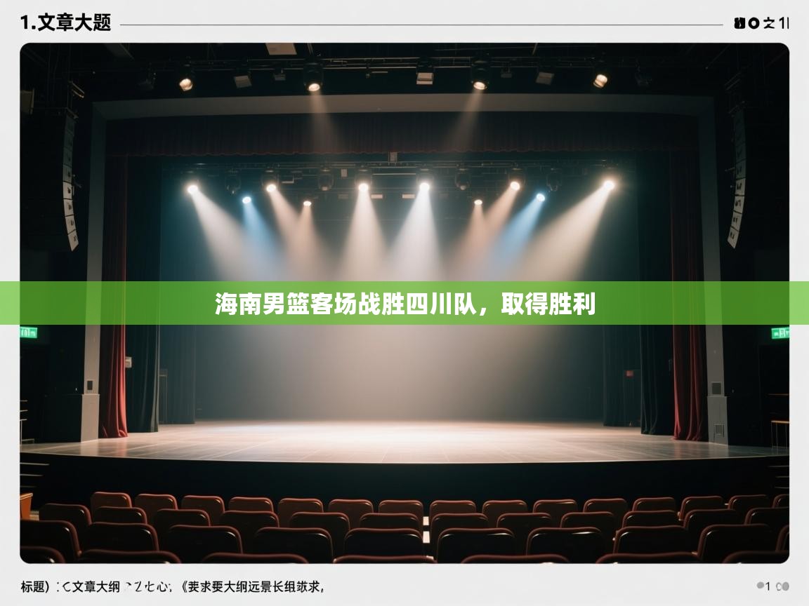 开云体育PC版网页版登录-海南男篮客场战胜四川队，取得胜利  第2张