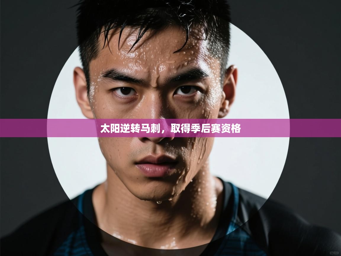 开云体育app在线-太阳逆转马刺,取得季后赛资格 第1张