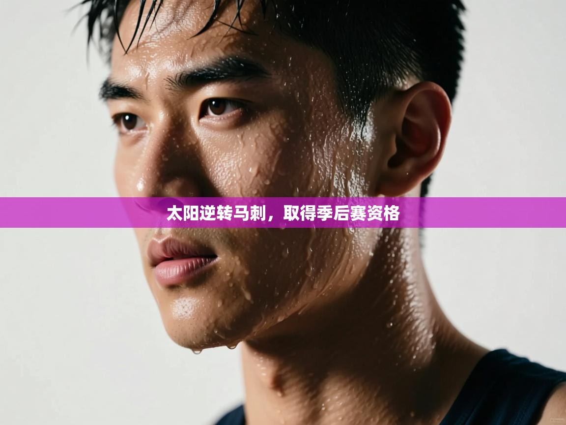 开云体育app在线-太阳逆转马刺,取得季后赛资格 第2张