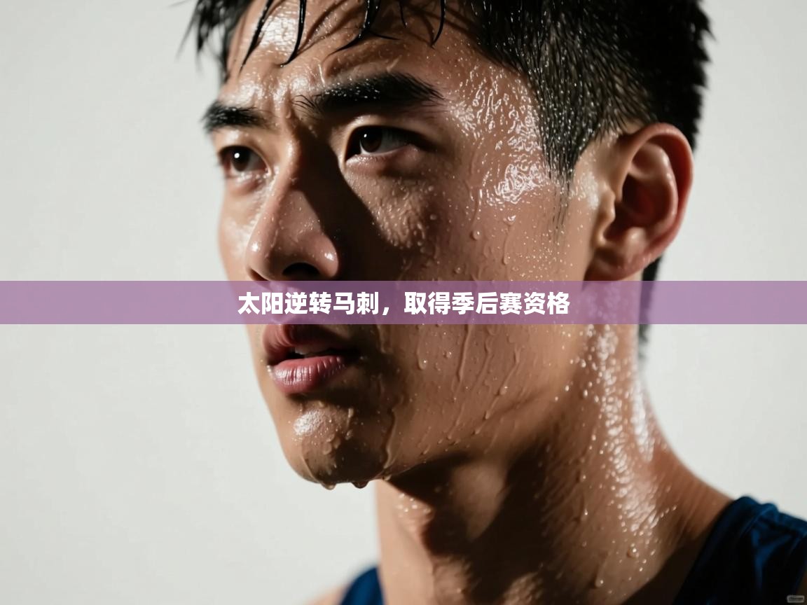 开云体育app在线-太阳逆转马刺,取得季后赛资格 第3张