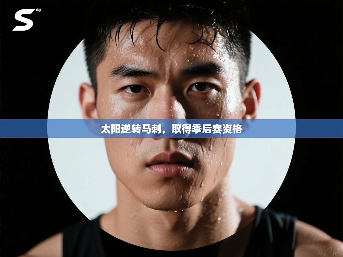 开云体育app在线-太阳逆转马刺,取得季后赛资格 第4张