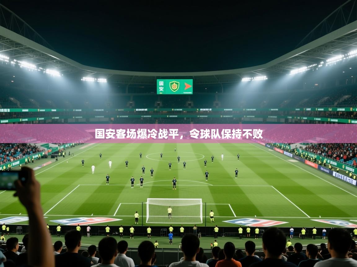 开云体育注册下载-国安客场爆冷战平,令球队保持不败 第1张