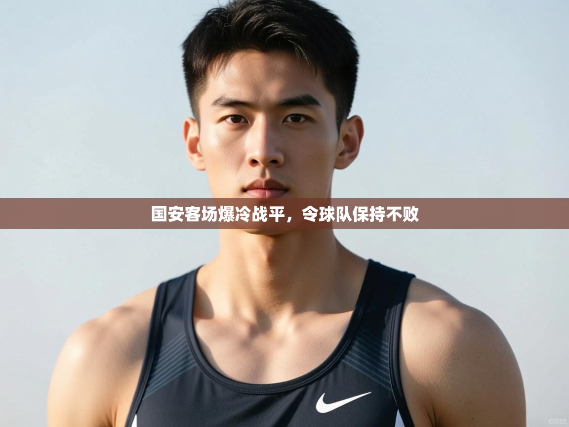 开云体育注册下载-国安客场爆冷战平,令球队保持不败 第2张