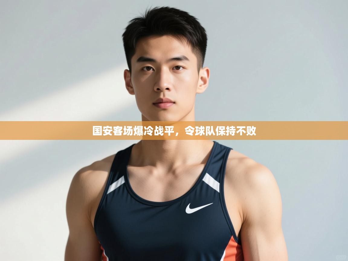 开云体育注册下载-国安客场爆冷战平,令球队保持不败 第3张