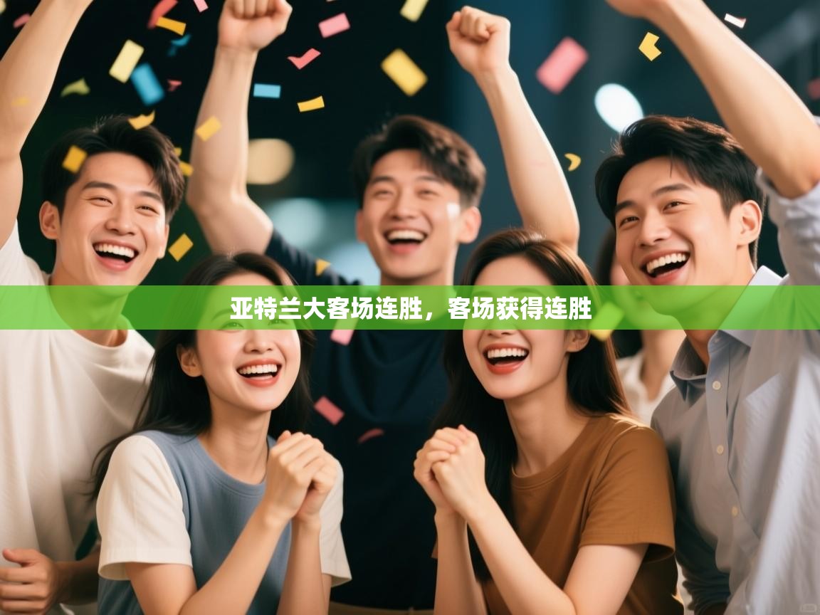 开云体育登录入口-亚特兰大客场连胜，客场获得连胜  第2张