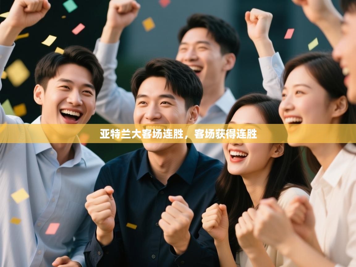 开云体育登录入口-亚特兰大客场连胜，客场获得连胜  第3张