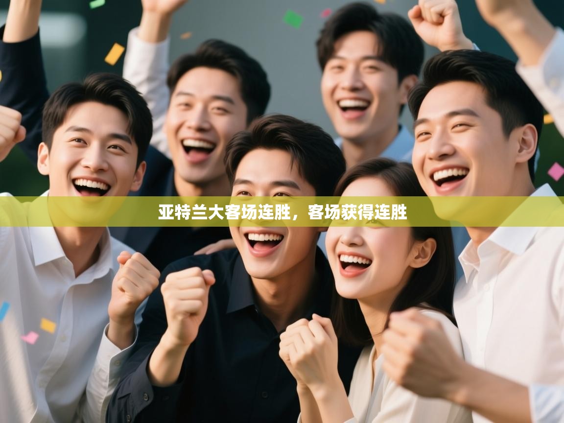 开云体育登录入口-亚特兰大客场连胜，客场获得连胜  第4张