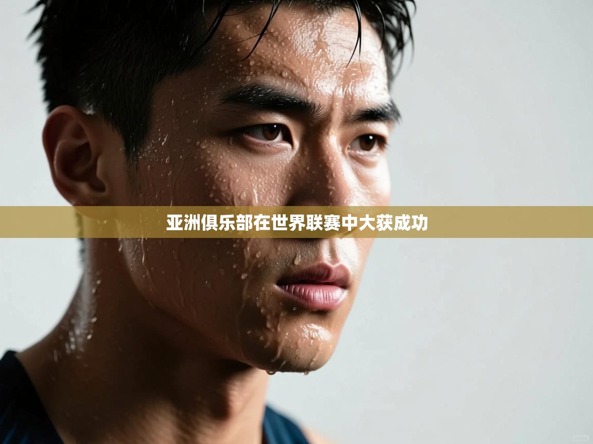 开云kaiyun体育app入口登录官网-亚洲俱乐部在世界联赛中大获成功  第2张