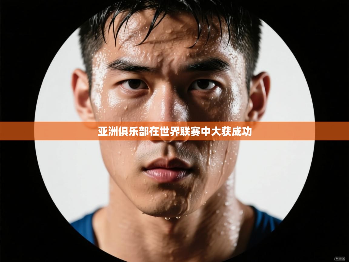 开云kaiyun体育app入口登录官网-亚洲俱乐部在世界联赛中大获成功  第3张