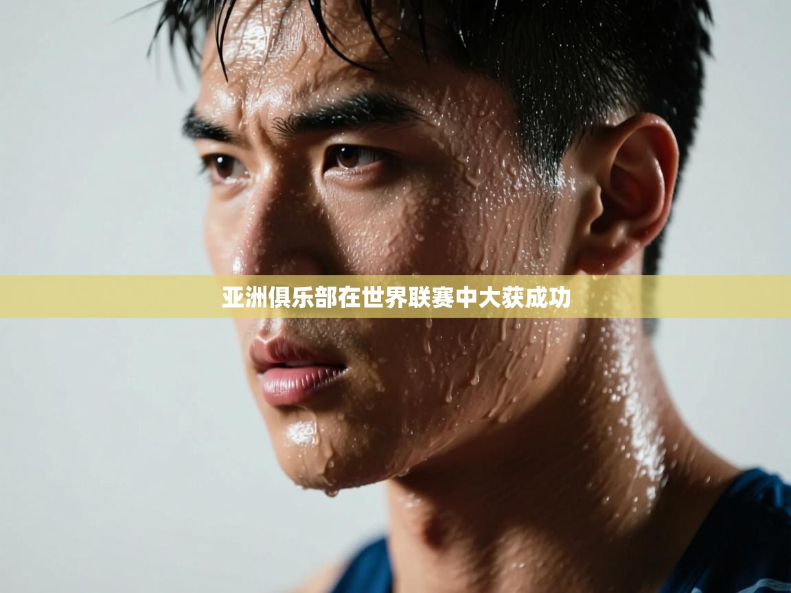 开云kaiyun体育app入口登录官网-亚洲俱乐部在世界联赛中大获成功  第4张