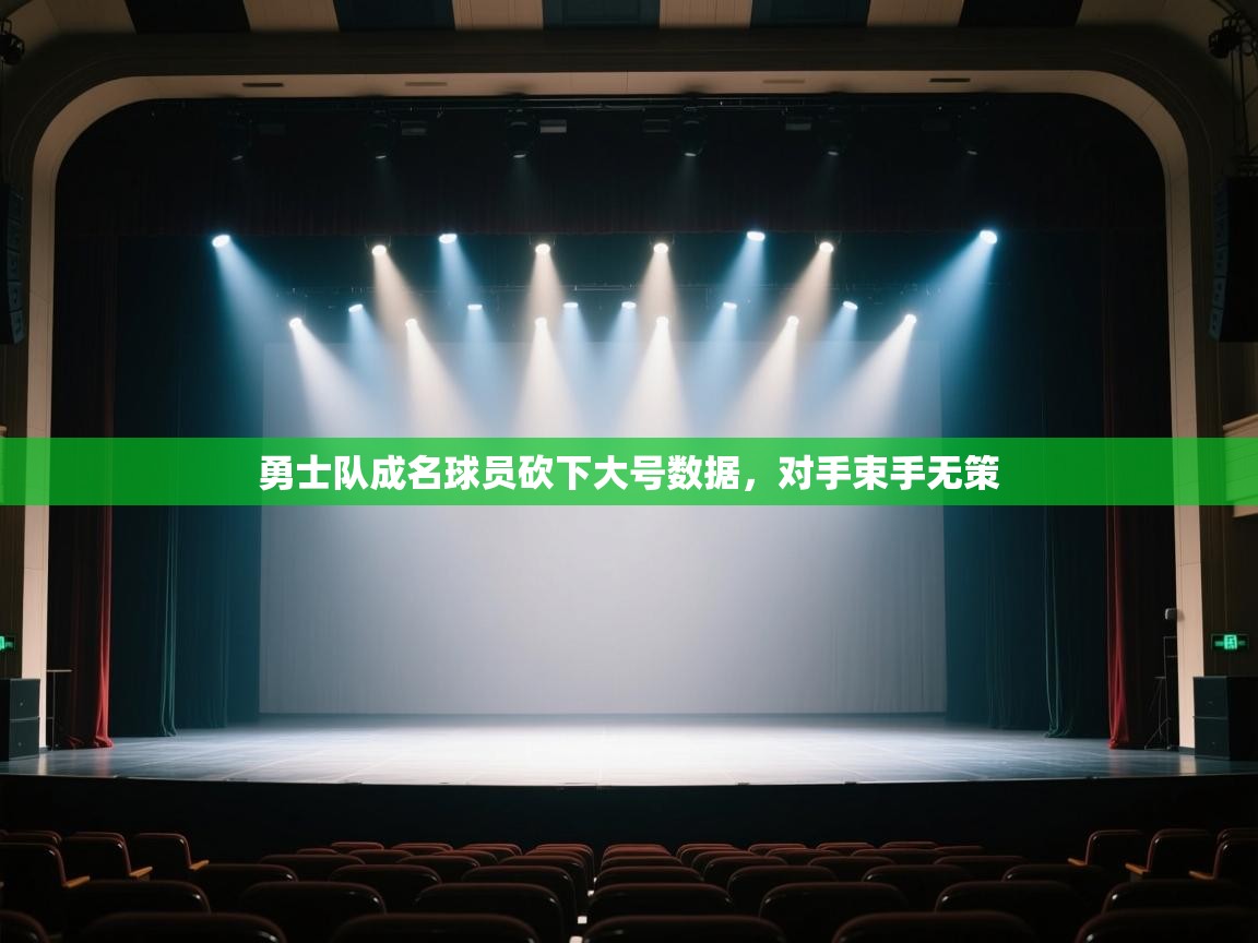 开云直播-勇士队成名球员砍下大号数据,对手束手无策 第1张