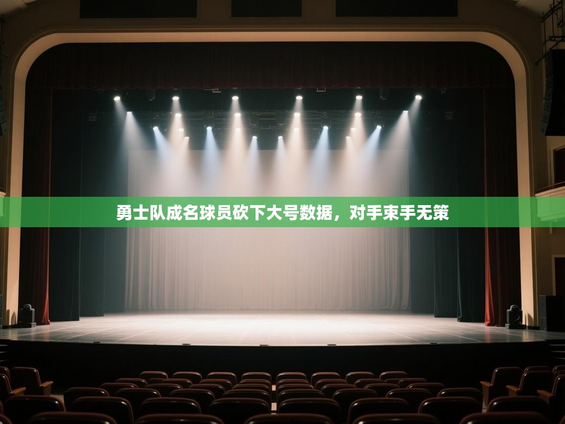 开云直播-勇士队成名球员砍下大号数据,对手束手无策 第2张