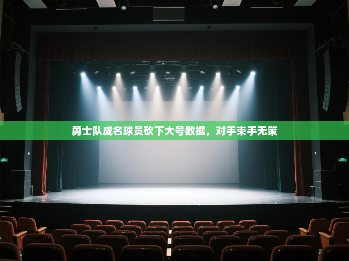 开云直播-勇士队成名球员砍下大号数据,对手束手无策 第3张