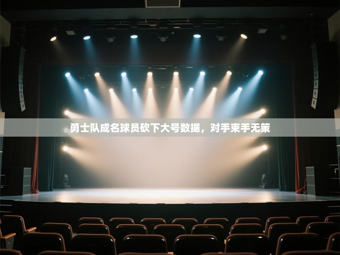 开云直播-勇士队成名球员砍下大号数据,对手束手无策 第4张