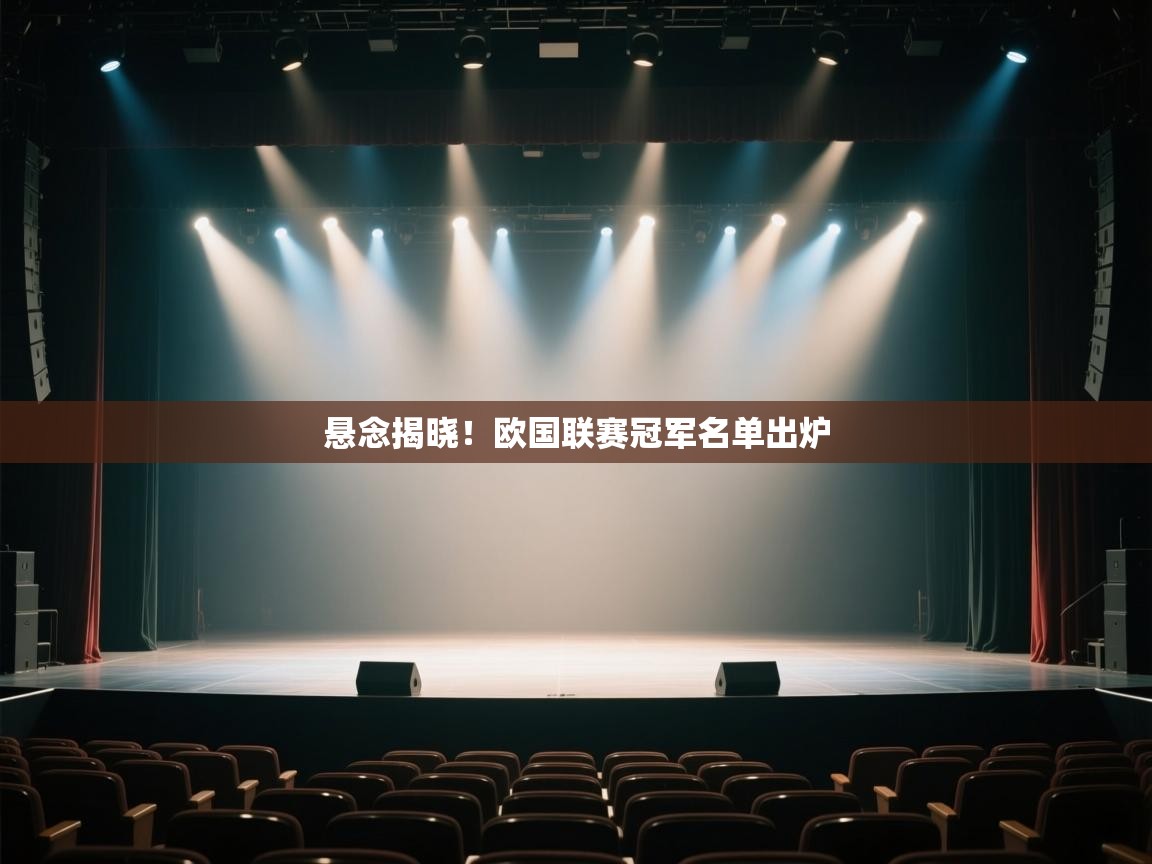 开云体育app官网入口-悬念揭晓！欧国联赛冠军名单出炉  第4张