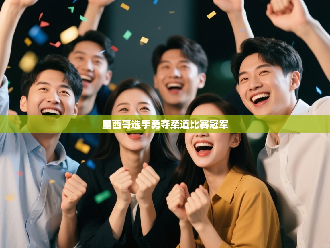 云开体育官网登录入口-墨西哥选手勇夺柔道比赛冠军  第2张