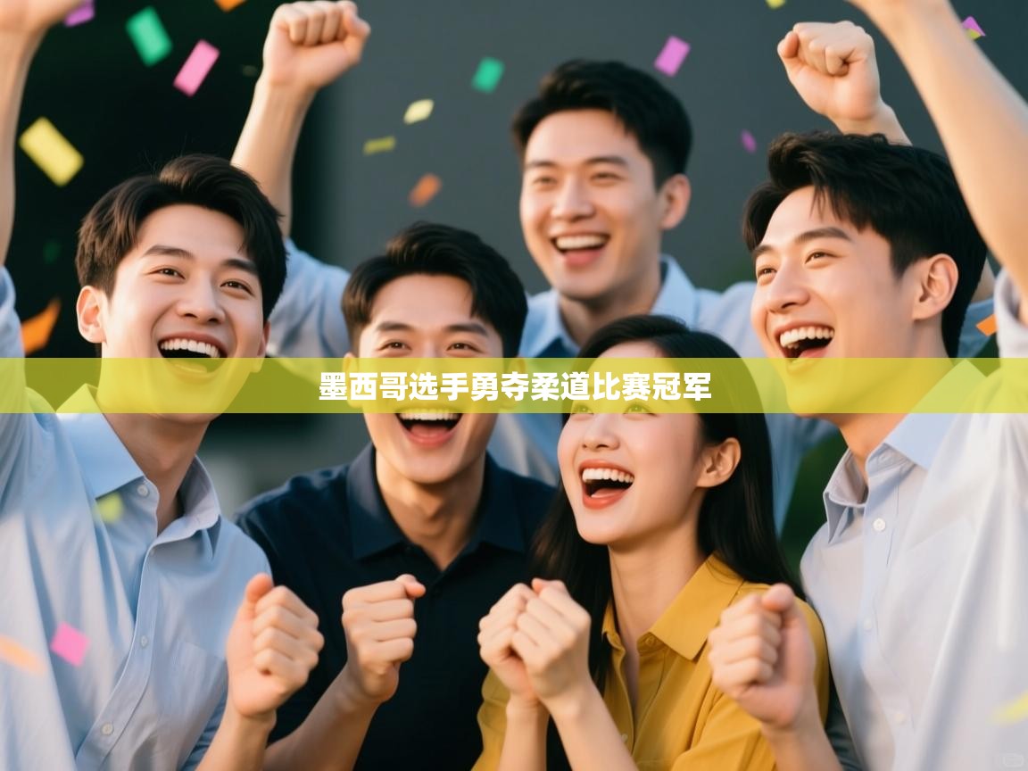 云开体育官网登录入口-墨西哥选手勇夺柔道比赛冠军  第3张