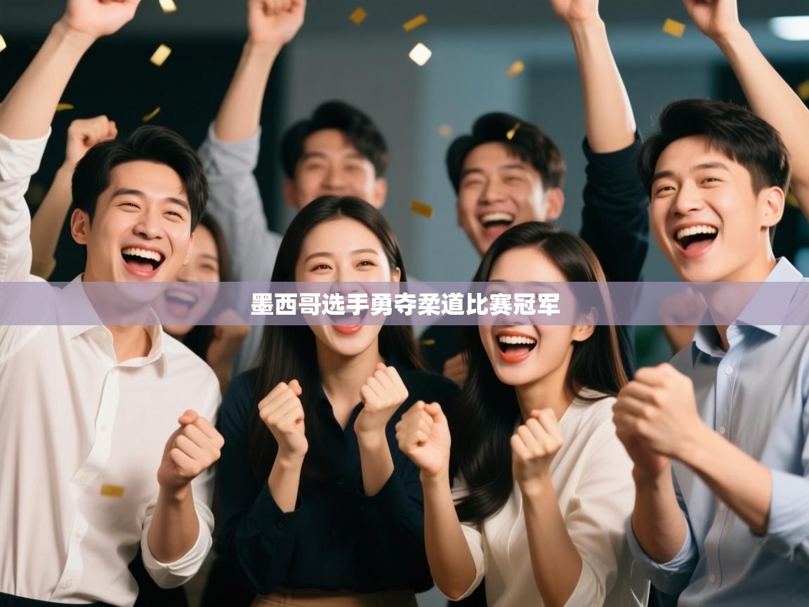 云开体育官网登录入口-墨西哥选手勇夺柔道比赛冠军  第4张