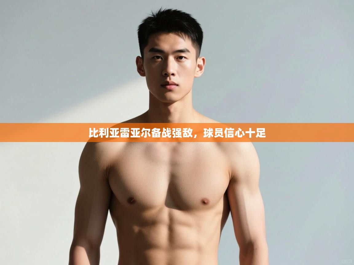 开云体育入口下载-比利亚雷亚尔备战强敌,球员信心十足 第1张