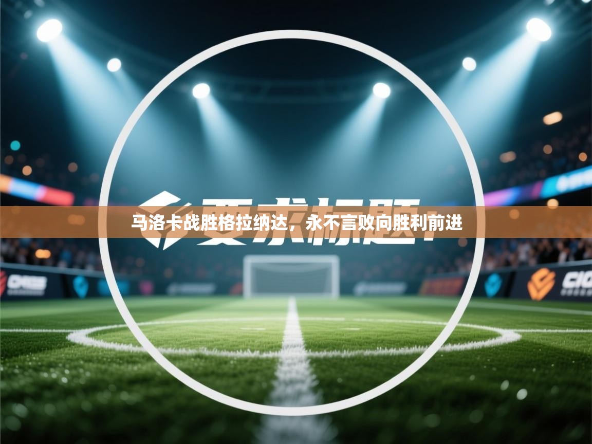 开云体育app官网入口-马洛卡战胜格拉纳达,永不言败向胜利前进 第1张