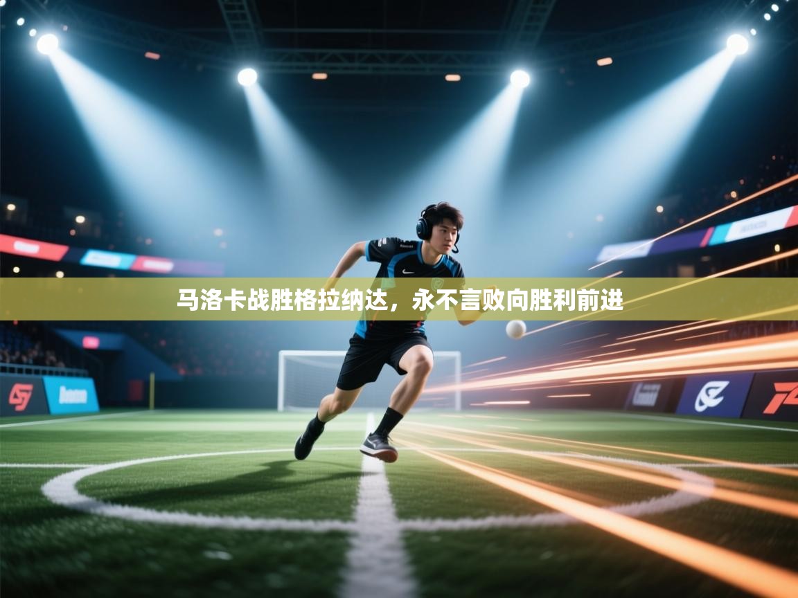 开云体育app官网入口-马洛卡战胜格拉纳达,永不言败向胜利前进 第2张