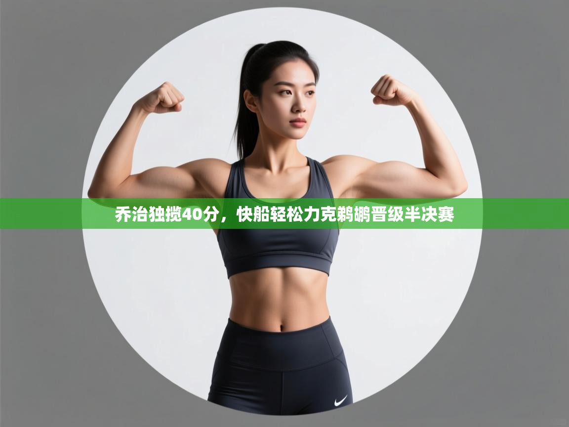 开云APP-乔治独揽40分,快船轻松力克鹈鹕晋级半决赛 第2张