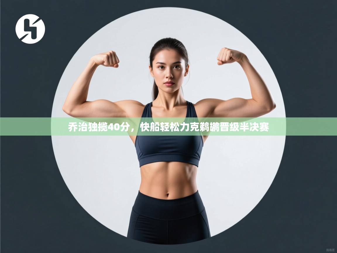 开云APP-乔治独揽40分,快船轻松力克鹈鹕晋级半决赛 第3张