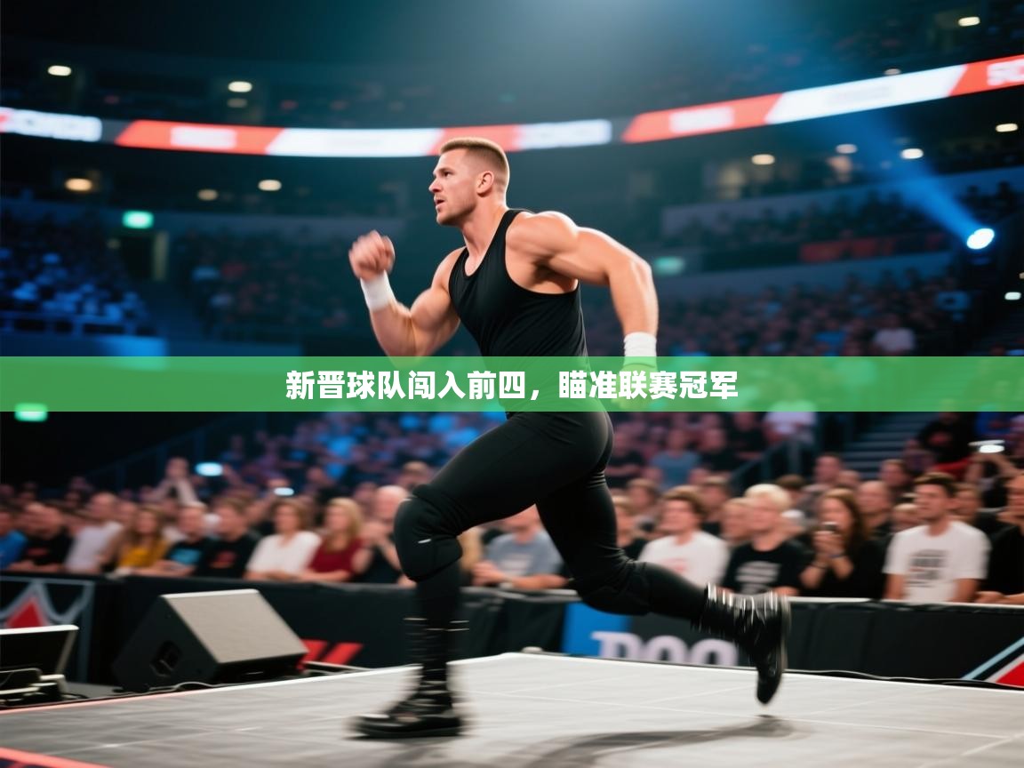 开云平台-新晋球队闯入前四，瞄准联赛冠军  第1张