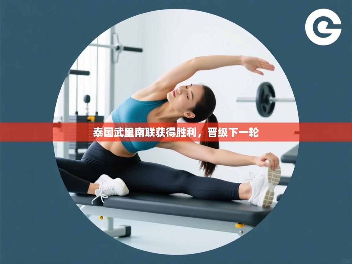 开云APP-泰国武里南联获得胜利,晋级下一轮 第1张