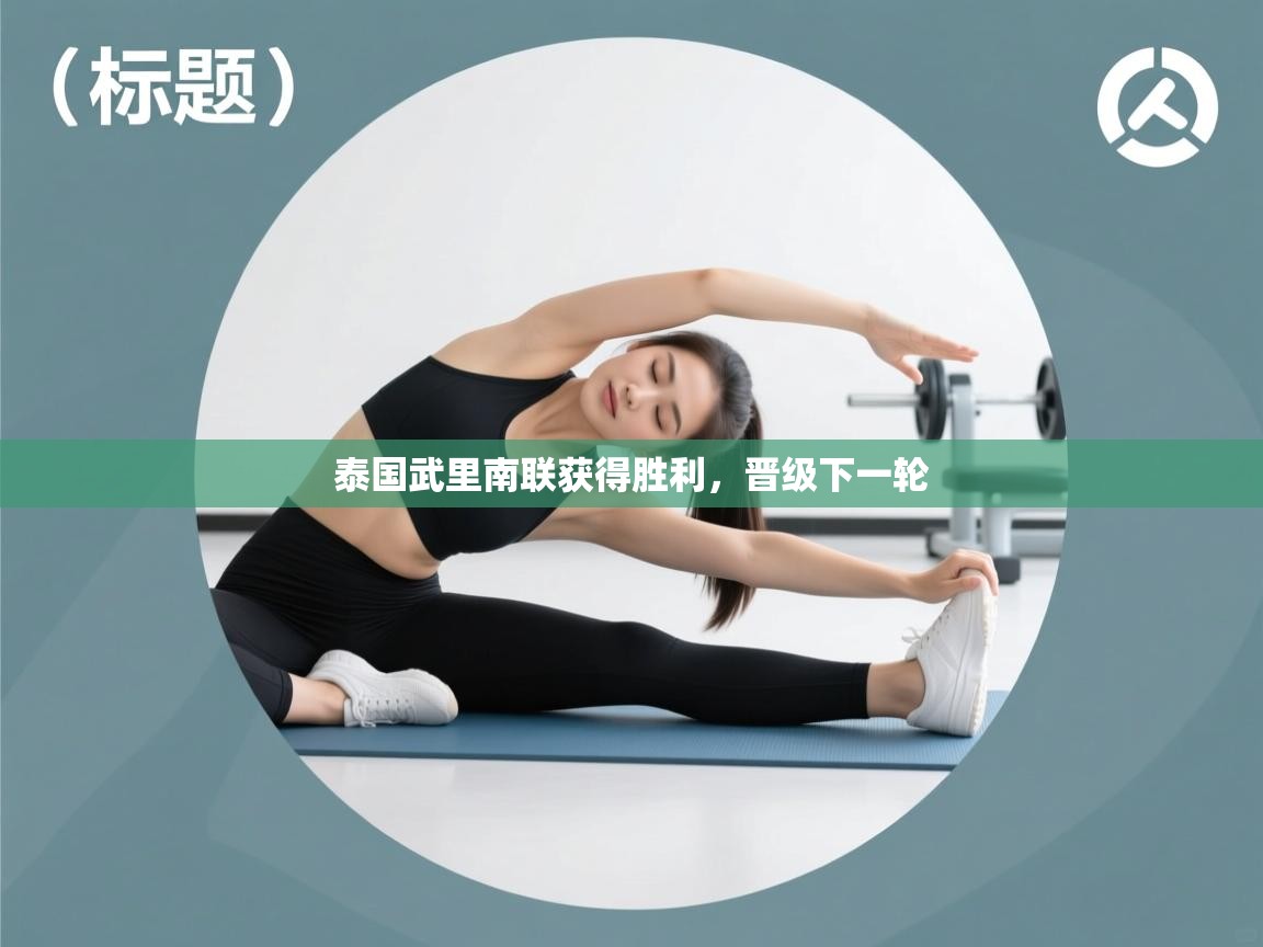 开云APP-泰国武里南联获得胜利,晋级下一轮 第2张