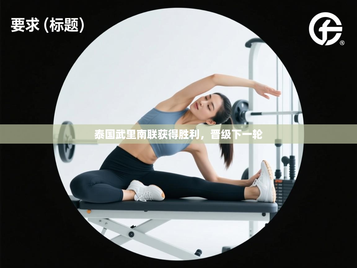 开云APP-泰国武里南联获得胜利,晋级下一轮 第3张