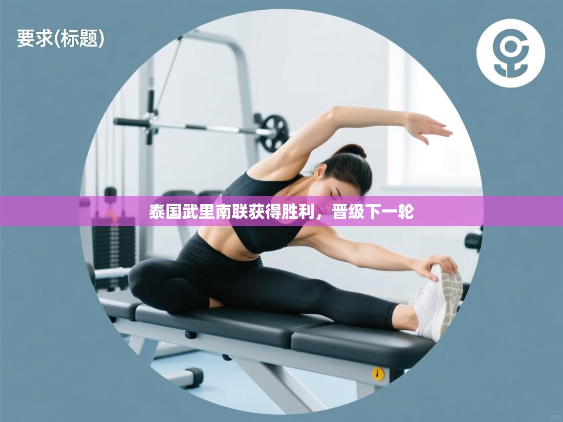 开云APP-泰国武里南联获得胜利,晋级下一轮 第4张