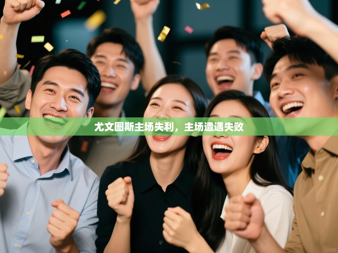 开云体育数据中心统计-尤文图斯主场失利,主场遭遇失败 第2张