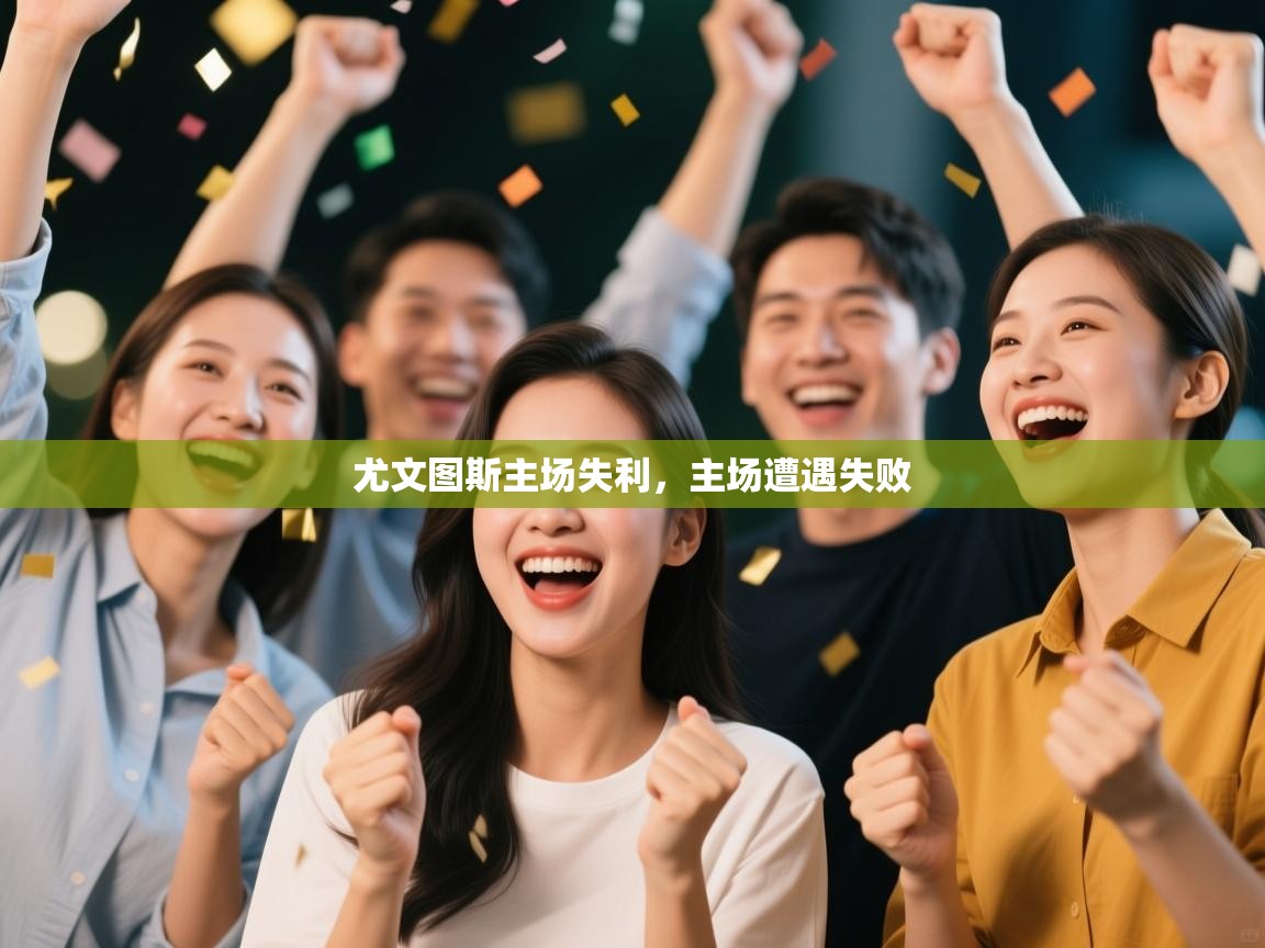 开云体育数据中心统计-尤文图斯主场失利,主场遭遇失败 第4张