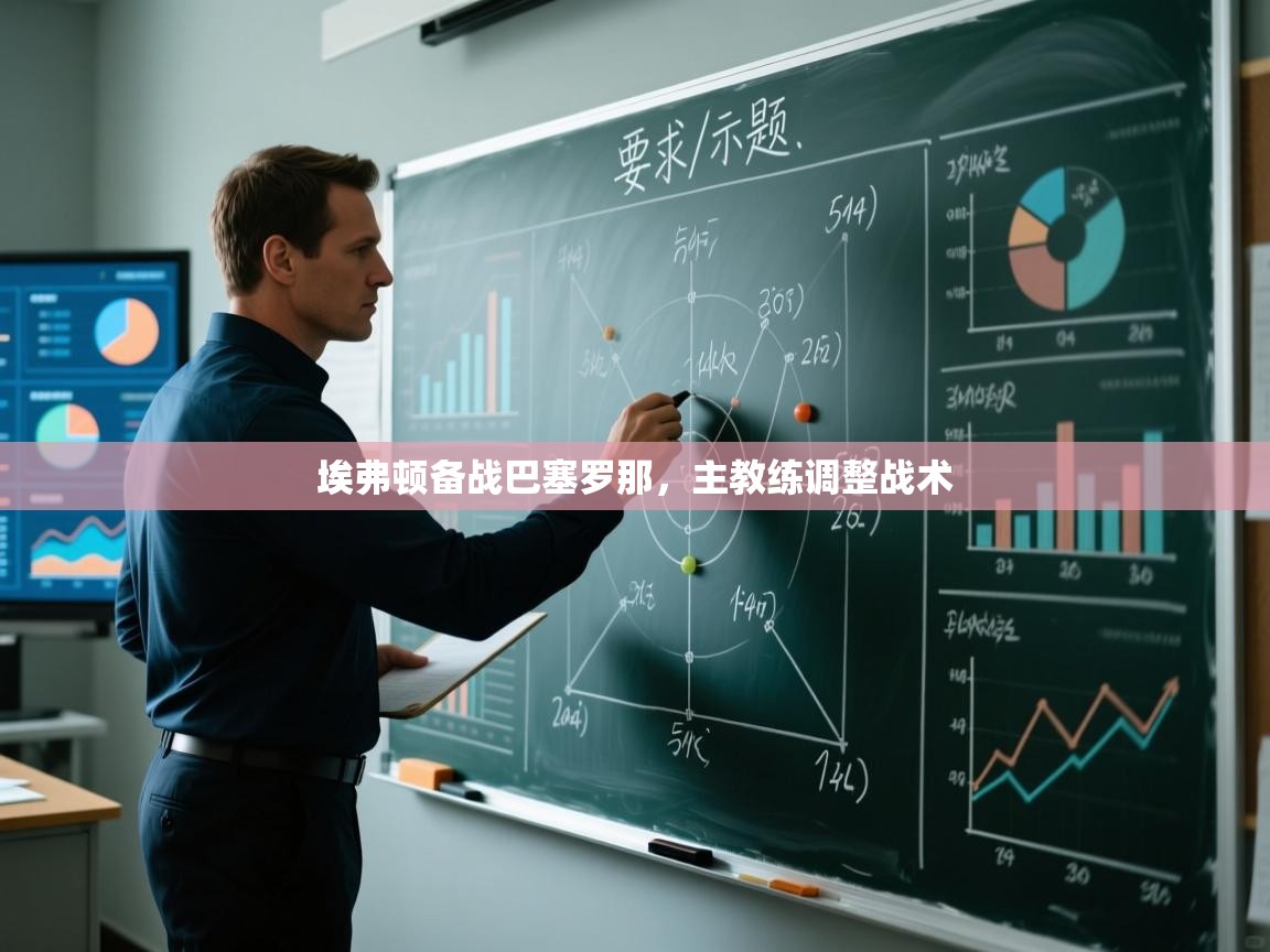 开云体育极速下载镜像-埃弗顿备战巴塞罗那,主教练调整战术 第2张