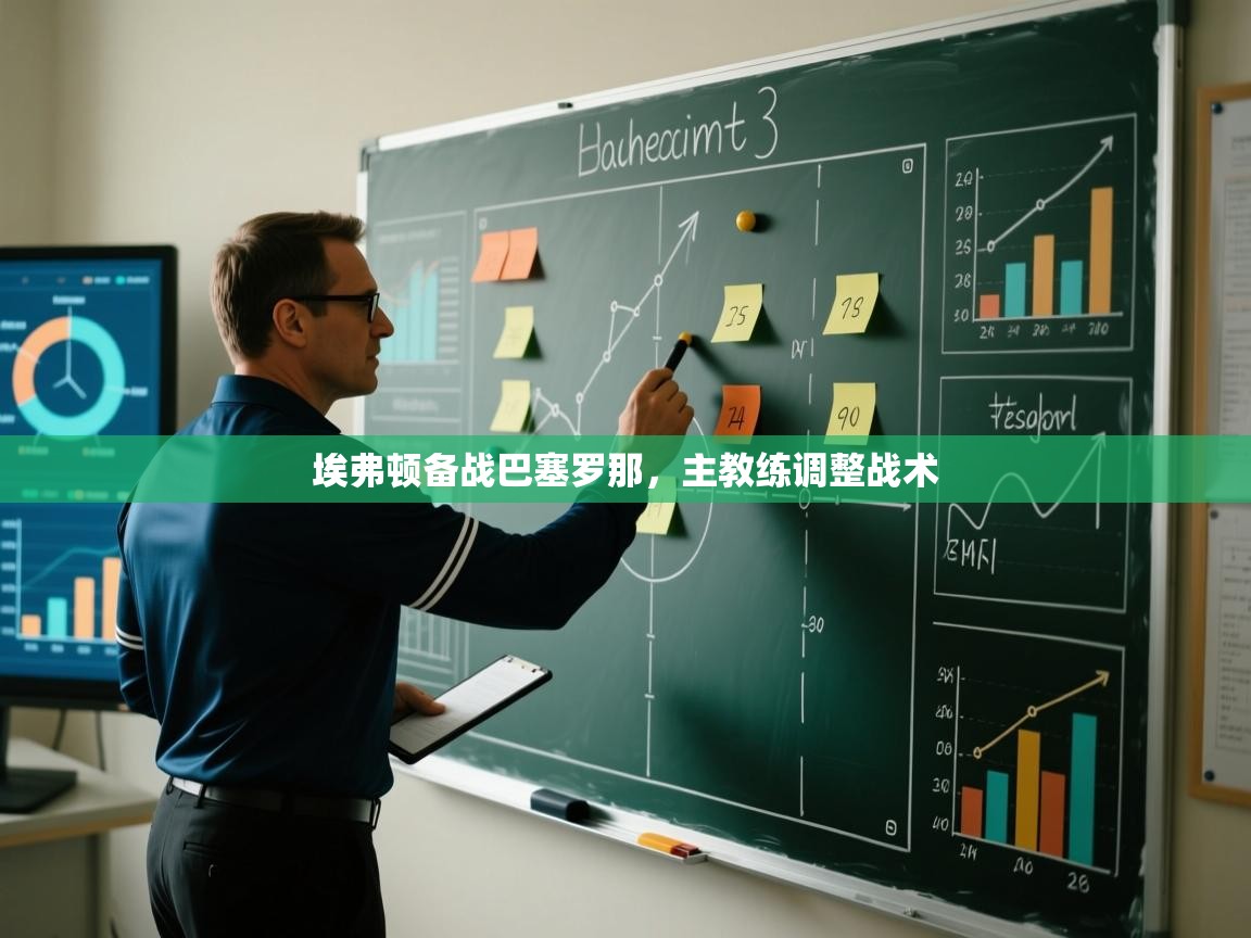 开云体育极速下载镜像-埃弗顿备战巴塞罗那,主教练调整战术 第3张