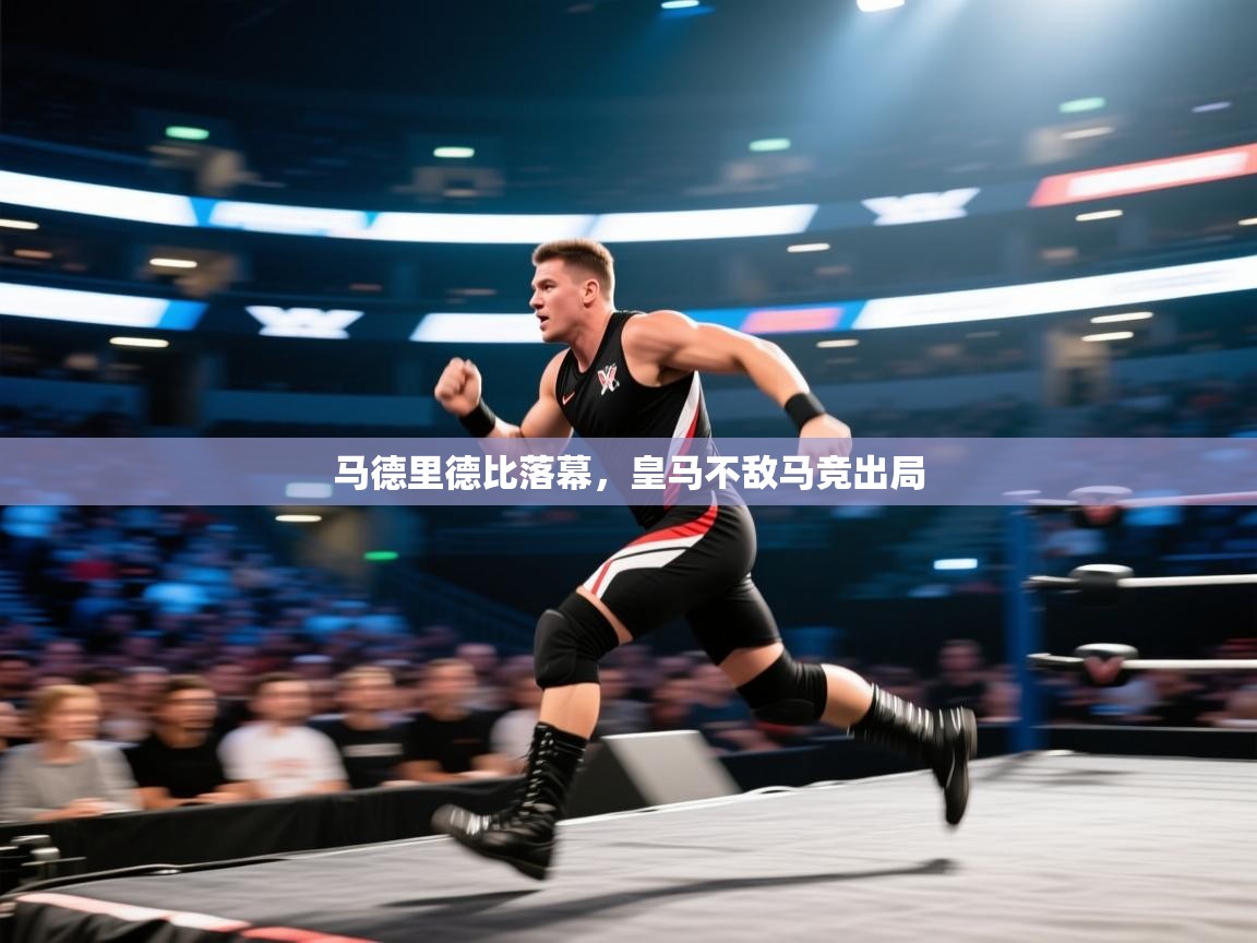 开云体育app评价-马德里德比落幕，皇马不敌马竞出局