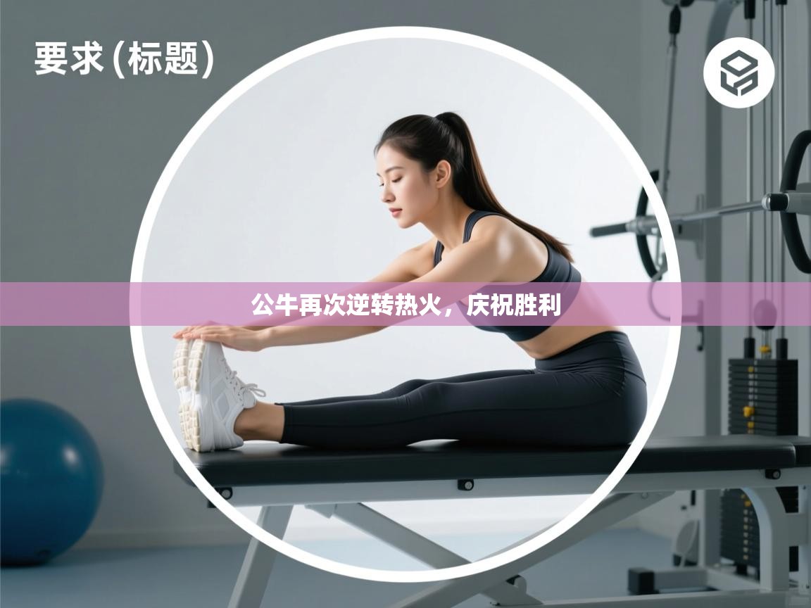 开云体育无法登录解决方案-公牛再次逆转热火，庆祝胜利  第2张